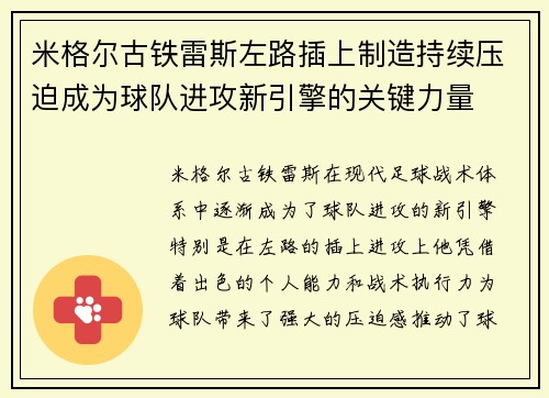 米格尔古铁雷斯左路插上制造持续压迫成为球队进攻新引擎的关键力量