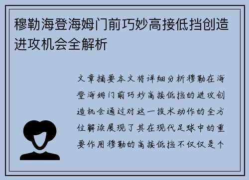 穆勒海登海姆门前巧妙高接低挡创造进攻机会全解析