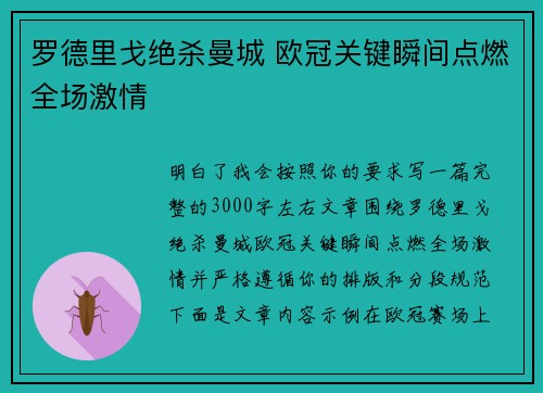 罗德里戈绝杀曼城 欧冠关键瞬间点燃全场激情