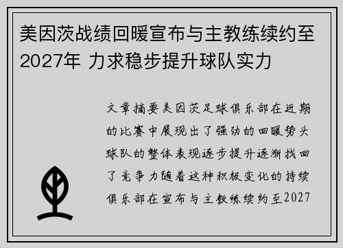 美因茨战绩回暖宣布与主教练续约至2027年 力求稳步提升球队实力