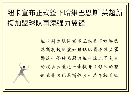 纽卡宣布正式签下哈维巴恩斯 英超新援加盟球队再添强力翼锋