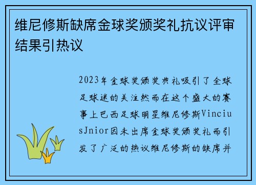 维尼修斯缺席金球奖颁奖礼抗议评审结果引热议