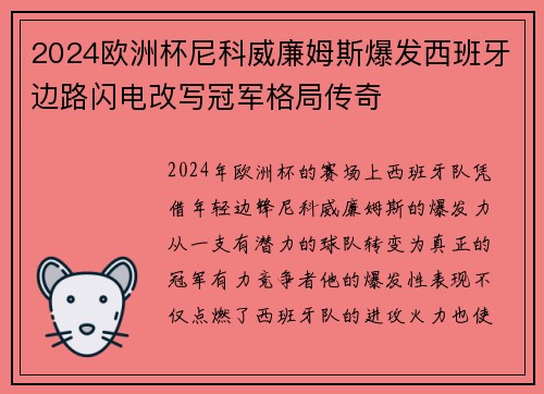 2024欧洲杯尼科威廉姆斯爆发西班牙边路闪电改写冠军格局传奇 2024欧洲杯尼科威廉姆斯爆发西班牙边路闪电改写冠军格局传奇