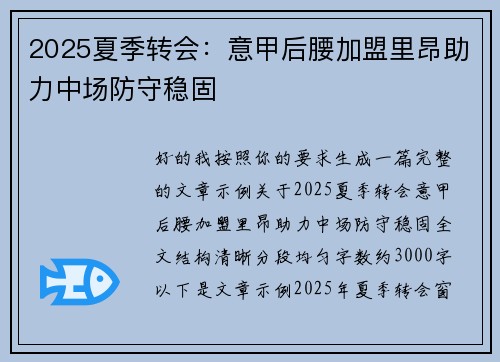 2025夏季转会：意甲后腰加盟里昂助力中场防守稳固