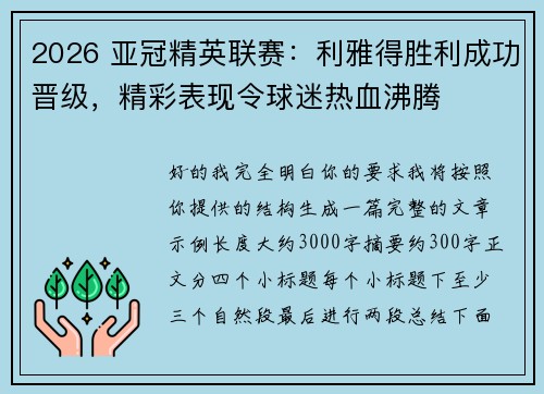 2026 亚冠精英联赛：利雅得胜利成功晋级，精彩表现令球迷热血沸腾