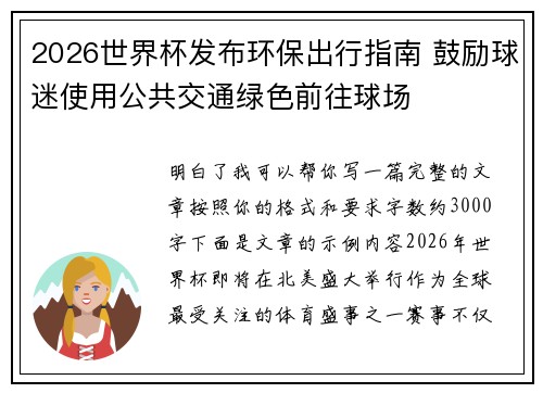 2026世界杯发布环保出行指南 鼓励球迷使用公共交通绿色前往球场 2026世界杯发布环保出行指南 鼓励球迷使用公共交通绿色前往球场