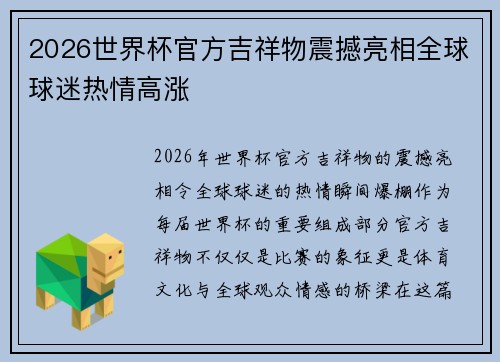 2026世界杯官方吉祥物震撼亮相全球球迷热情高涨 2026世界杯官方吉祥物震撼亮相全球球迷热情高涨