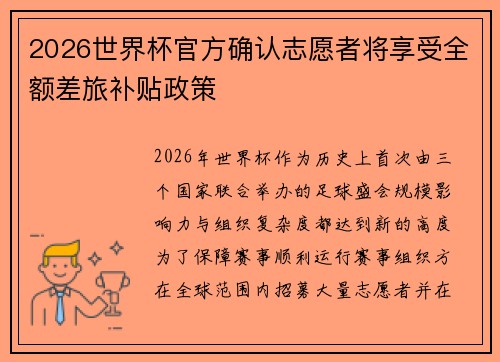 2026世界杯官方确认志愿者将享受全额差旅补贴政策 2026世界杯官方确认志愿者将享受全额差旅补贴政策