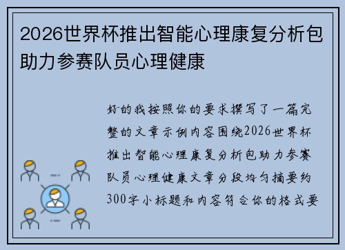 2026世界杯推出智能心理康复分析包助力参赛队员心理健康 2026世界杯推出智能心理康复分析包助力参赛队员心理健康