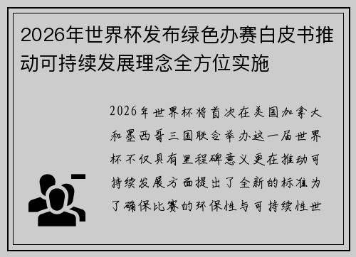 2026年世界杯发布绿色办赛白皮书推动可持续发展理念全方位实施 2026年世界杯发布绿色办赛白皮书推动可持续发展理念全方位实施