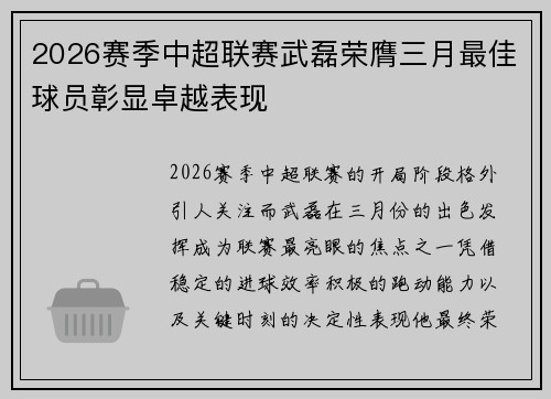 2026赛季中超联赛武磊荣膺三月最佳球员彰显卓越表现 2026赛季中超联赛武磊荣膺三月最佳球员彰显卓越表现