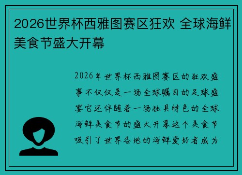 2026世界杯西雅图赛区狂欢 全球海鲜美食节盛大开幕 2026世界杯西雅图赛区狂欢 全球海鲜美食节盛大开幕