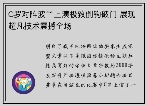 C罗对阵波兰上演极致倒钩破门 展现超凡技术震撼全场
