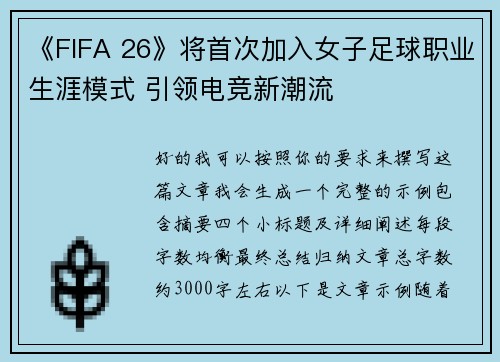 《FIFA 26》将首次加入女子足球职业生涯模式 引领电竞新潮流 《FIFA 26》将首次加入女子足球职业生涯模式 引领电竞新潮流