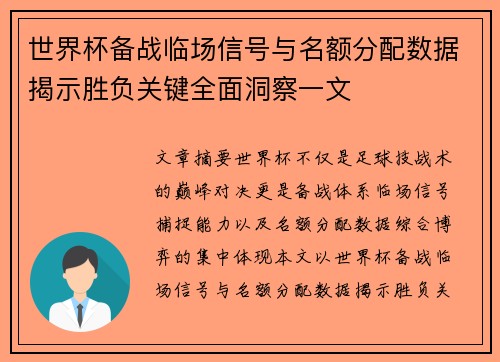 世界杯备战临场信号与名额分配数据揭示胜负关键全面洞察一文 世界杯备战临场信号与名额分配数据揭示胜负关键全面洞察一文