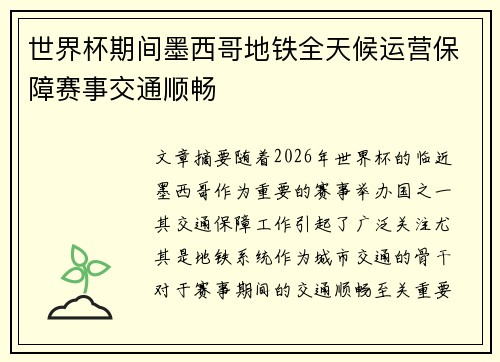 世界杯期间墨西哥地铁全天候运营保障赛事交通顺畅 世界杯期间墨西哥地铁全天候运营保障赛事交通顺畅