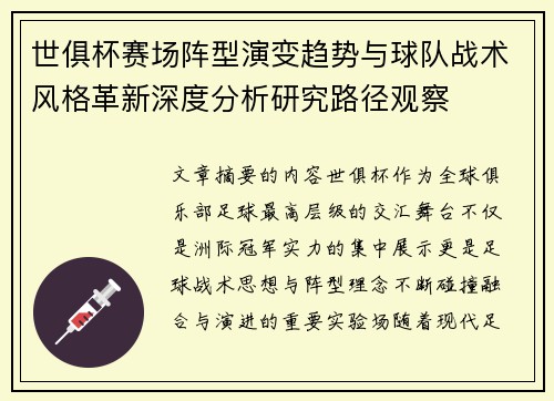 世俱杯赛场阵型演变趋势与球队战术风格革新深度分析研究路径观察 世俱杯赛场阵型演变趋势与球队战术风格革新深度分析研究路径观察