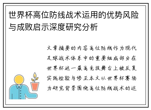 世界杯高位防线战术运用的优势风险与成败启示深度研究分析