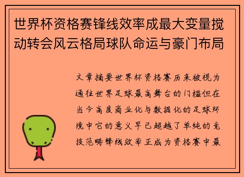 世界杯资格赛锋线效率成最大变量搅动转会风云格局球队命运与豪门布局