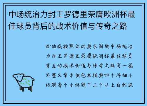 中场统治力封王罗德里荣膺欧洲杯最佳球员背后的战术价值与传奇之路