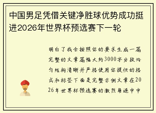 中国男足凭借关键净胜球优势成功挺进2026年世界杯预选赛下一轮