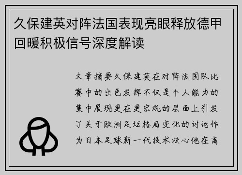 久保建英对阵法国表现亮眼释放德甲回暖积极信号深度解读