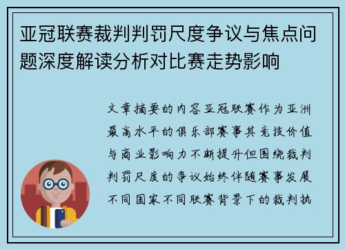 亚冠联赛裁判判罚尺度争议与焦点问题深度解读分析对比赛走势影响