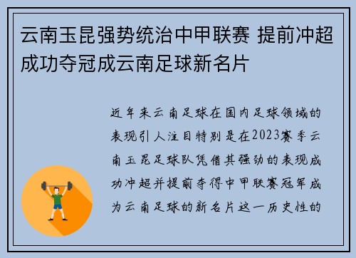 云南玉昆强势统治中甲联赛 提前冲超成功夺冠成云南足球新名片