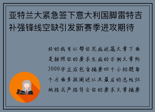 亚特兰大紧急签下意大利国脚雷特吉补强锋线空缺引发新赛季进攻期待 亚特兰大紧急签下意大利国脚雷特吉补强锋线空缺引发新赛季进攻期待