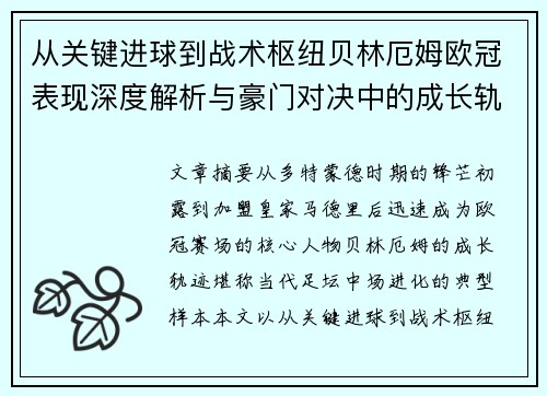 从关键进球到战术枢纽贝林厄姆欧冠表现深度解析与豪门对决中的成长轨迹