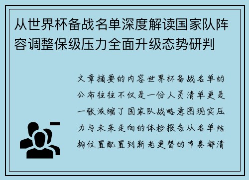 从世界杯备战名单深度解读国家队阵容调整保级压力全面升级态势研判