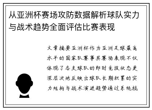 从亚洲杯赛场攻防数据解析球队实力与战术趋势全面评估比赛表现