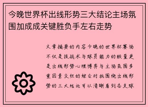 今晚世界杯出线形势三大结论主场氛围加成成关键胜负手左右走势