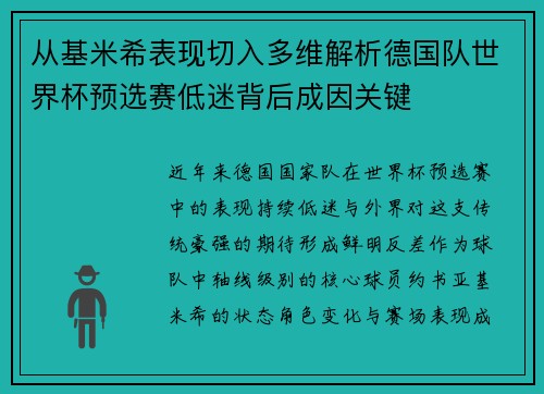 从基米希表现切入多维解析德国队世界杯预选赛低迷背后成因关键