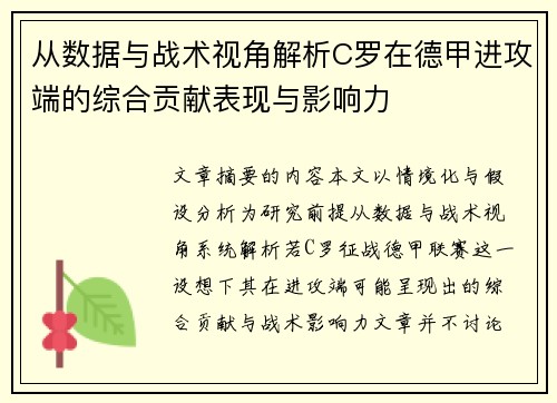 从数据与战术视角解析C罗在德甲进攻端的综合贡献表现与影响力