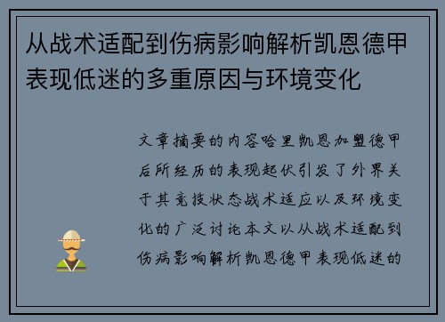 从战术适配到伤病影响解析凯恩德甲表现低迷的多重原因与环境变化
