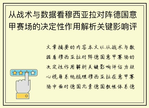 从战术与数据看穆西亚拉对阵德国意甲赛场的决定性作用解析关键影响评估