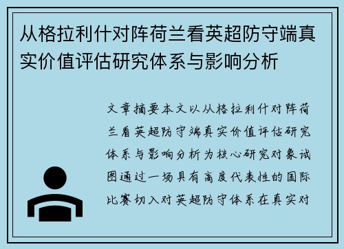 从格拉利什对阵荷兰看英超防守端真实价值评估研究体系与影响分析
