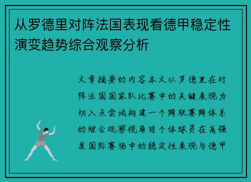 从罗德里对阵法国表现看德甲稳定性演变趋势综合观察分析