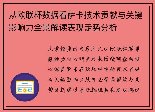 从欧联杯数据看萨卡技术贡献与关键影响力全景解读表现走势分析