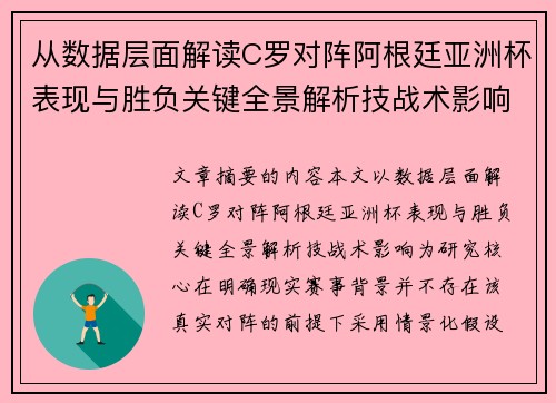 从数据层面解读C罗对阵阿根廷亚洲杯表现与胜负关键全景解析技战术影响