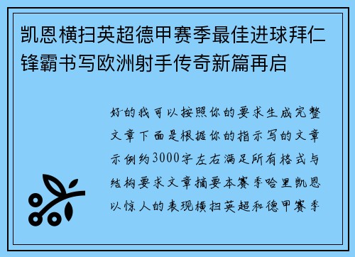 凯恩横扫英超德甲赛季最佳进球拜仁锋霸书写欧洲射手传奇新篇再启