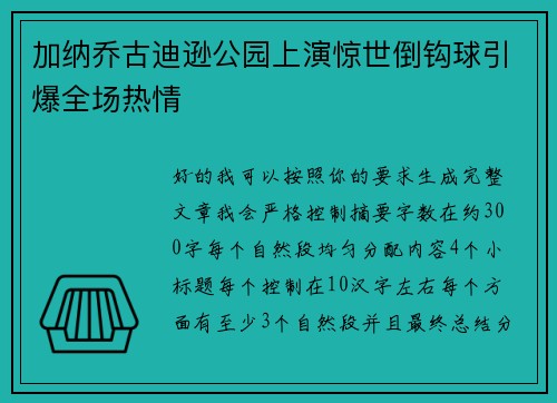 加纳乔古迪逊公园上演惊世倒钩球引爆全场热情