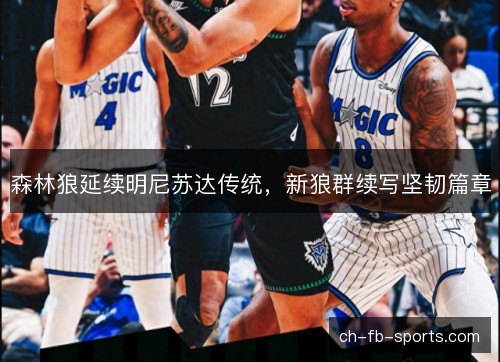 森林狼延续明尼苏达传统，新狼群续写坚韧篇章