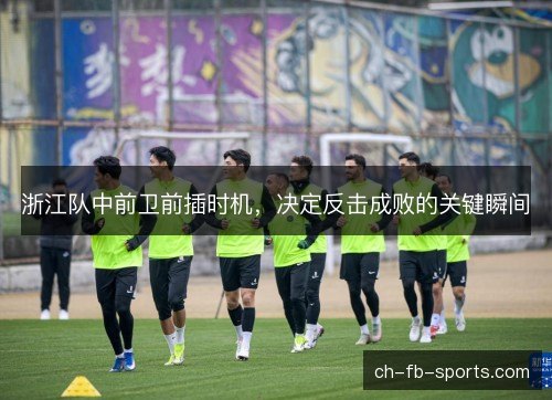 浙江队中前卫前插时机，决定反击成败的关键瞬间