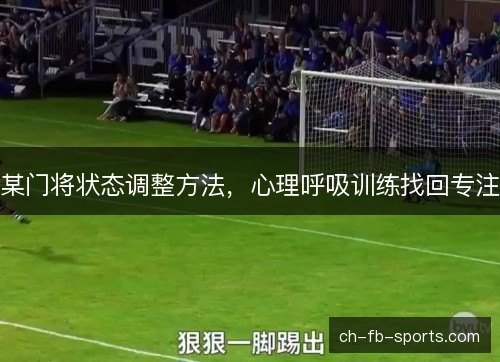某门将状态调整方法，心理呼吸训练找回专注