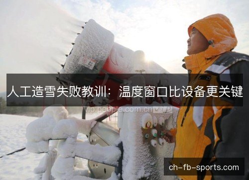人工造雪失败教训：温度窗口比设备更关键