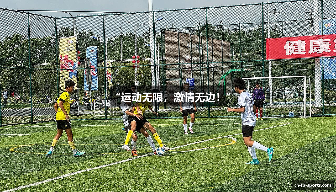 “运动无限，激情无边！”